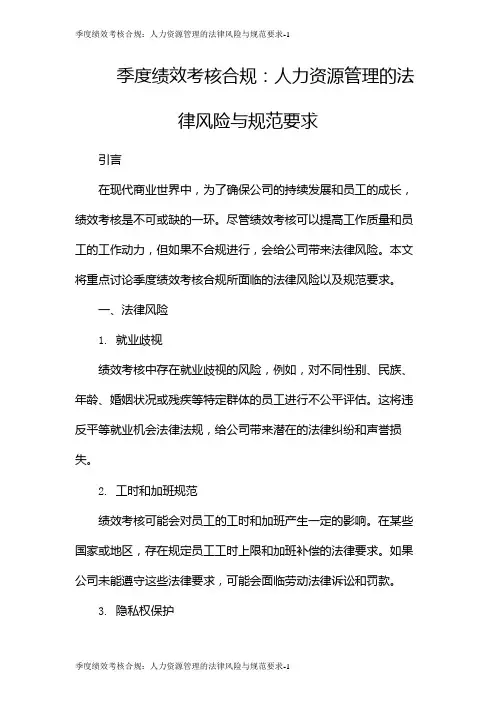 季度绩效考核合规：人力资源管理的法律风险与规范要求