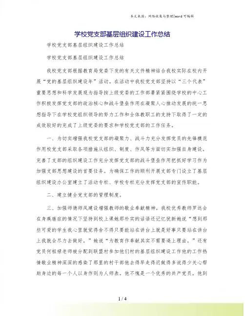 学校党支部基层组织建设工作总结