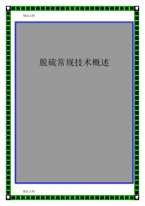 最新脱硫培训教材(技术、维护)
