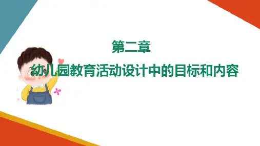 幼儿园教育活动设计中的目标和内容 教育活动设计中的内容分析