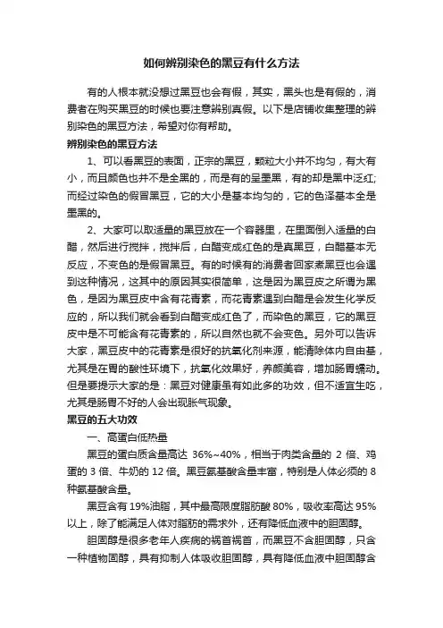 如何辨别染色的黑豆有什么方法