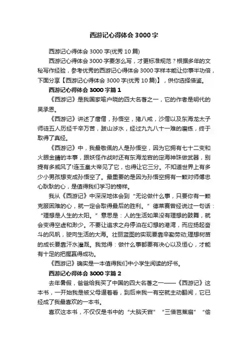 西游记心得体会3000字