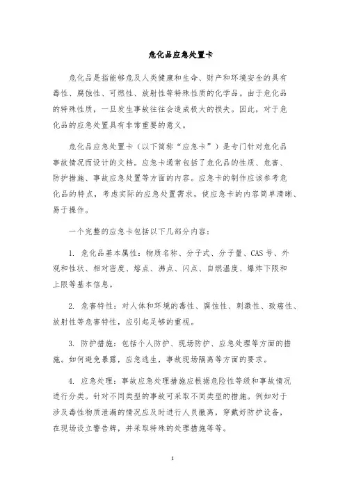 危化品应急处置卡