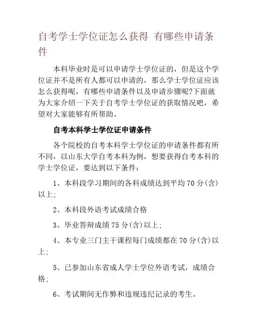 自考学士学位证怎么获得 有哪些申请条件