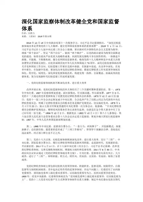 深化国家监察体制改革健全党和国家监督体系