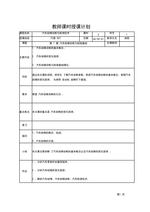 (完整版)汽车故障诊断与检测技术教案