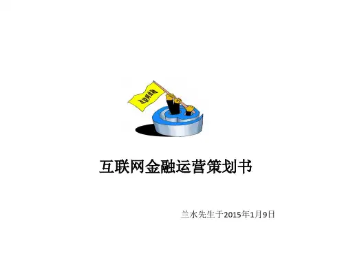 互联网金融运营策划书