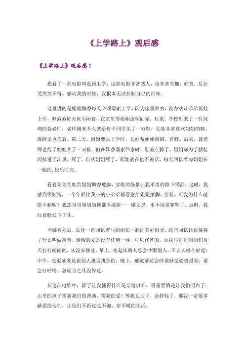 《上学路上》观后感