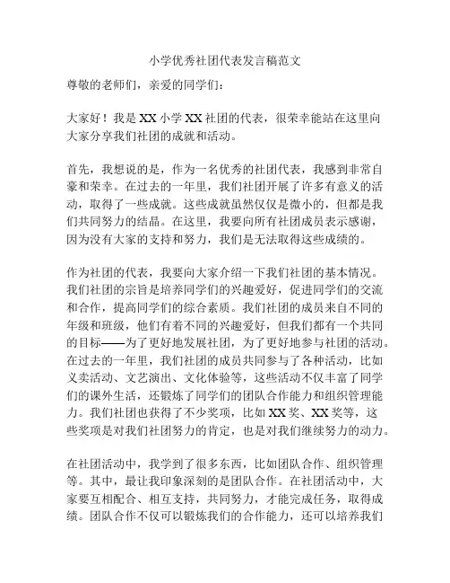 小学优秀社团代表发言稿范文