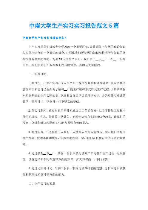 中南大学生产实习实习报告范文5篇