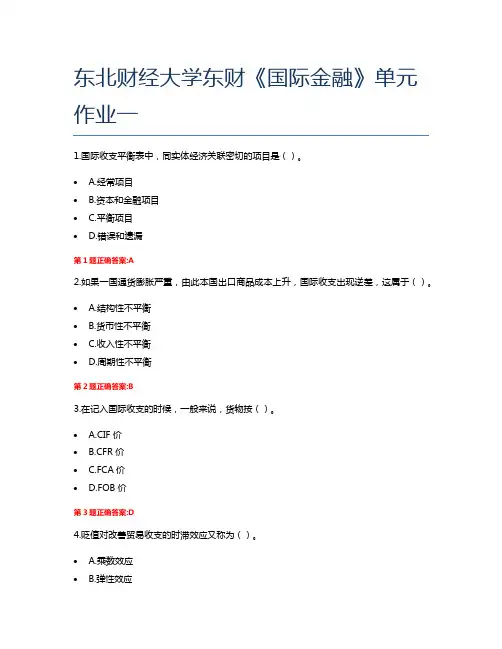 东北财经大学东财《国际金融》单元作业一
