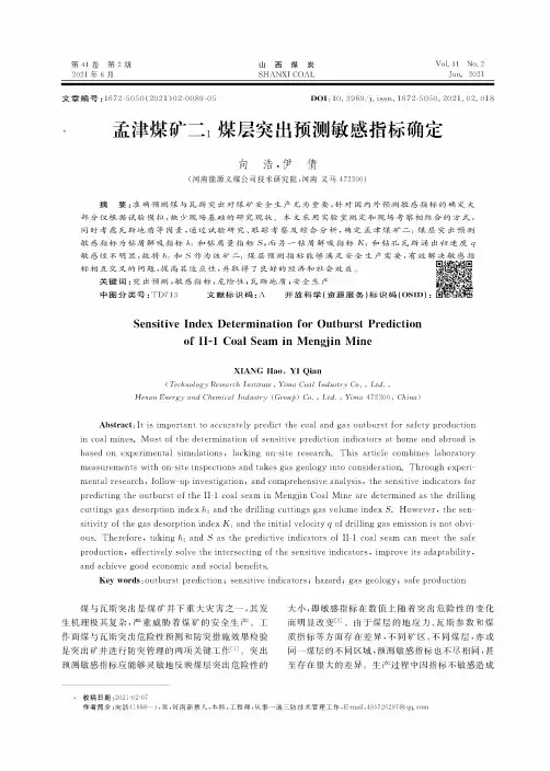 孟津煤矿二_(1)煤层突出预测敏感指标确定