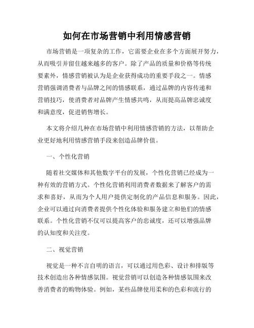 如何在市场营销中利用情感营销
