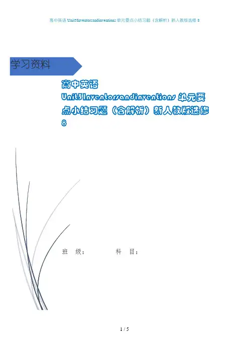 高中英语Unit3Inventorsandinventions单元要点小结习题(含解析)新人