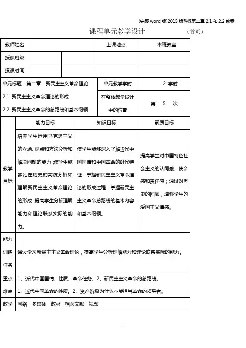 (完整word版)版毛概第二章2.1和2.2教案