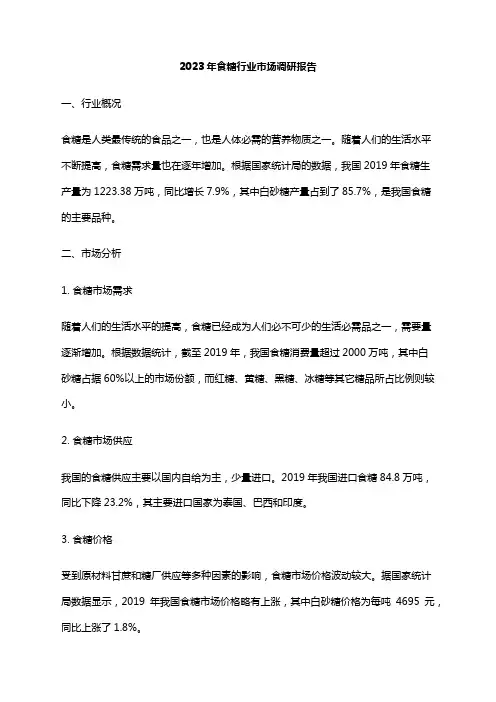 2023年食糖行业市场调研报告