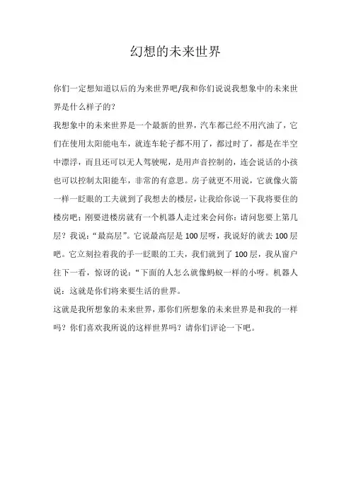 四年级想象幻想的未来世界