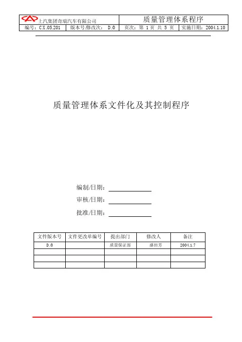 奇瑞-质量管理体系文件化及其控制程序
