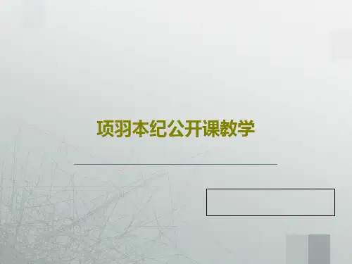 项羽本纪公开课教学共57页文档