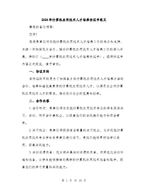 2024年计算机应用技术人才培养协议书范文(三篇)