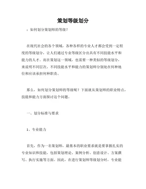 策划等级划分