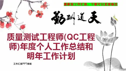 质量测试工程师(QC工程师)年度个人工作总结和明年工作计划PPT模板下载