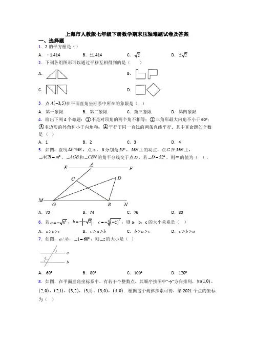 上海市人教版七年级下册数学期末压轴难题试卷及答案