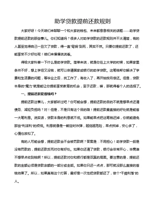 助学贷款提前还款规则