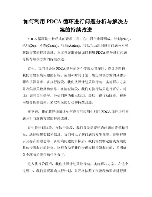 如何利用PDCA循环进行问题分析与解决方案的持续改进