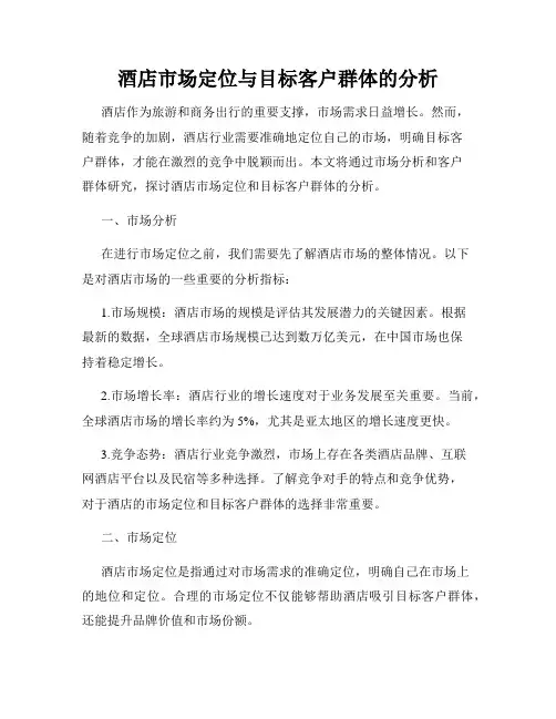 酒店市场定位与目标客户群体的分析