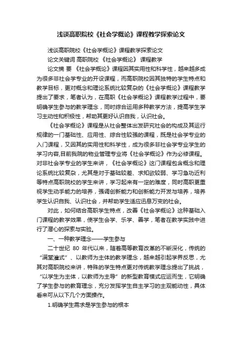 浅谈高职院校《社会学概论》课程教学探索论文