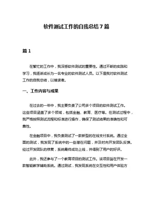 软件测试工作的自我总结7篇