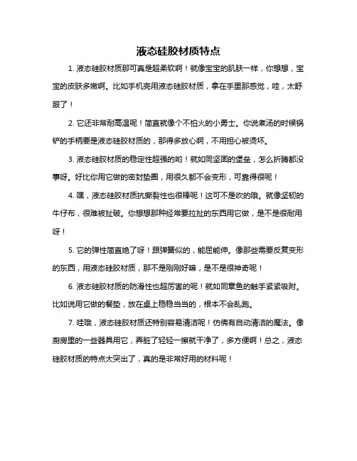 液态硅胶材质特点