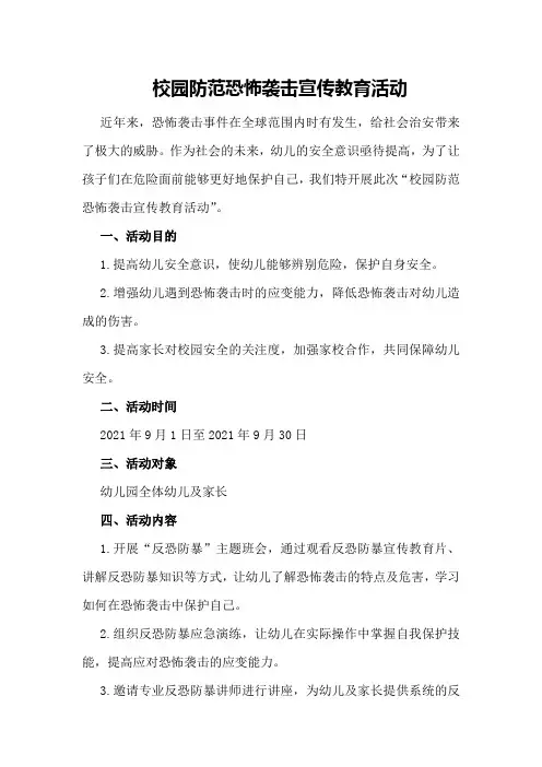 校园防范恐怖袭击宣传教育活动