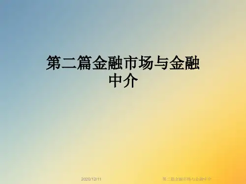 第二篇金融市场与金融中介