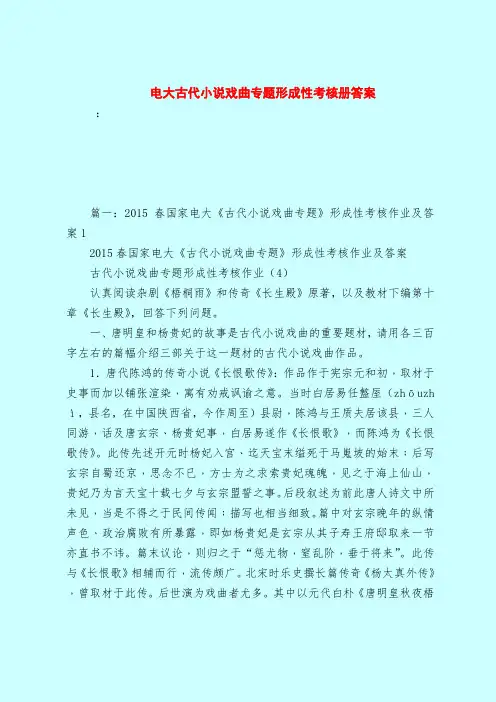 【最新试题库含答案】电大古代小说戏曲专题形成性考核册答案