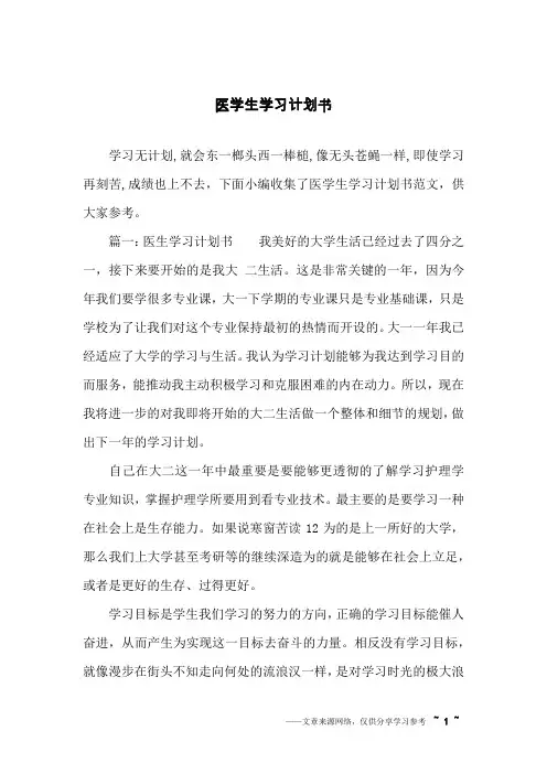 医学生学习计划书