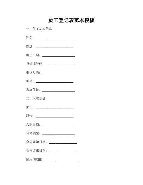 员工登记表范本模板