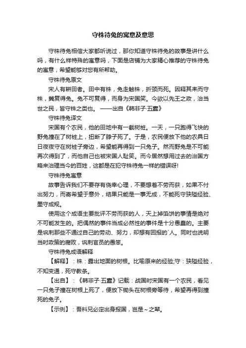 守株待兔的寓意及意思