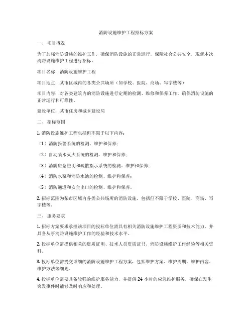 消防设施维护工程招标方案