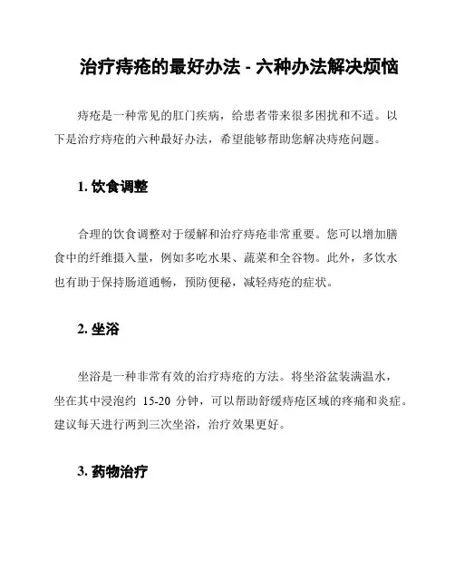 治疗痔疮的最好办法 - 六种办法解决烦恼