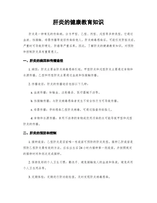 肝炎的健康教育知识