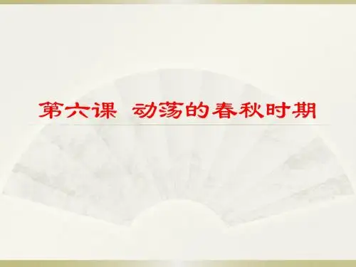 人教部编版七年级历史上册第6课 动荡的春秋时期课件 (共37张PPT)