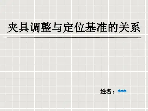 汽车焊装夹具调整与定位基准的关系