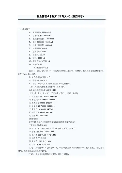 物业管理成本测算