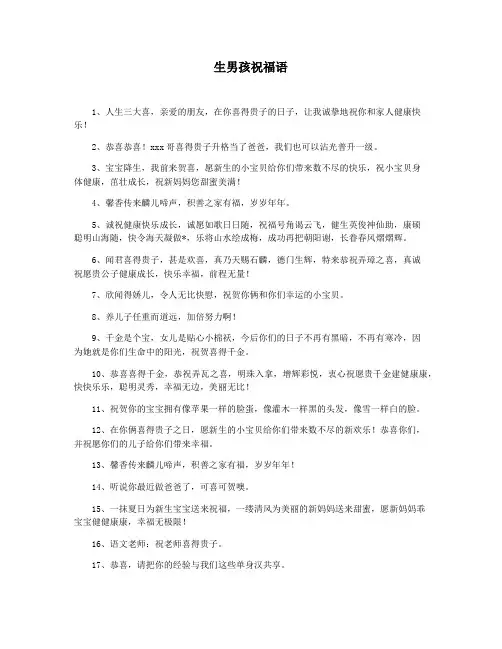 生男孩祝福语