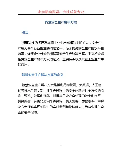 智慧安全生产解决方案 (5)