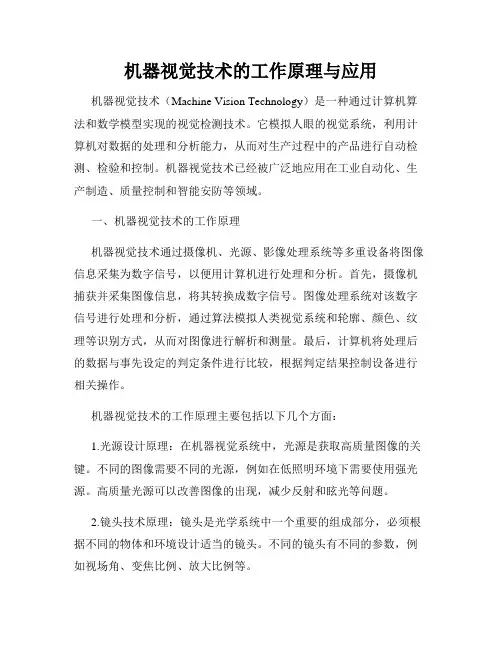 机器视觉技术的工作原理与应用