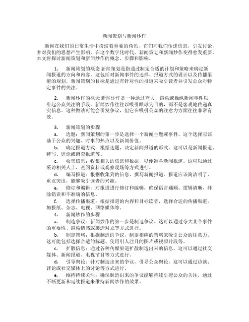 新闻策划与新闻炒作