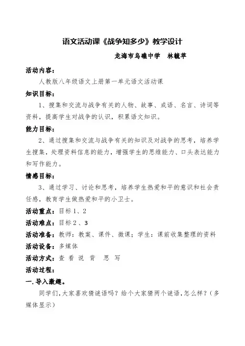 语文活动课《战争知多少》教学设计